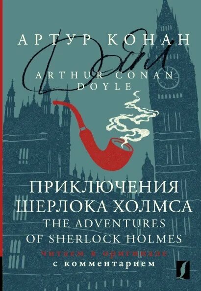 Приключения Шерлока Холмса = The Adventures of Sherlock Holmes: читаем в оригинале с комментарием - фото №1