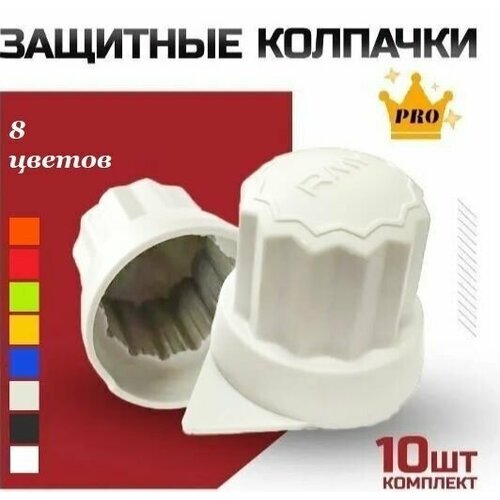 Защитные колпачки на колесные болты пластиковые Roomy, 10 шт