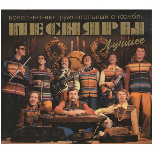 ВИА Песняры - Лучшее 2CD 798₽