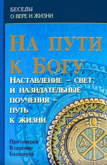 На пути к Богу. Наставление - свет: и назидательные поучения - путь к жизни