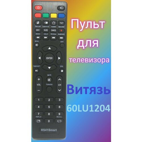 Пульт Huayu для телевизора Витязь (VITYAS) 60LU1204 пульт huayu rs41c0 home rs41smart ic для телевизора витязь vityas