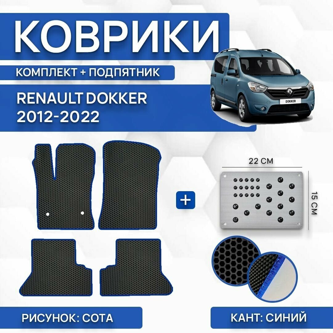 Комплект Ева ковриков SaVakS для Renault Dokker 2012-2022 С левым рулем (комплект с подпятником) / Авто / Аксессуары / Ева / Эва