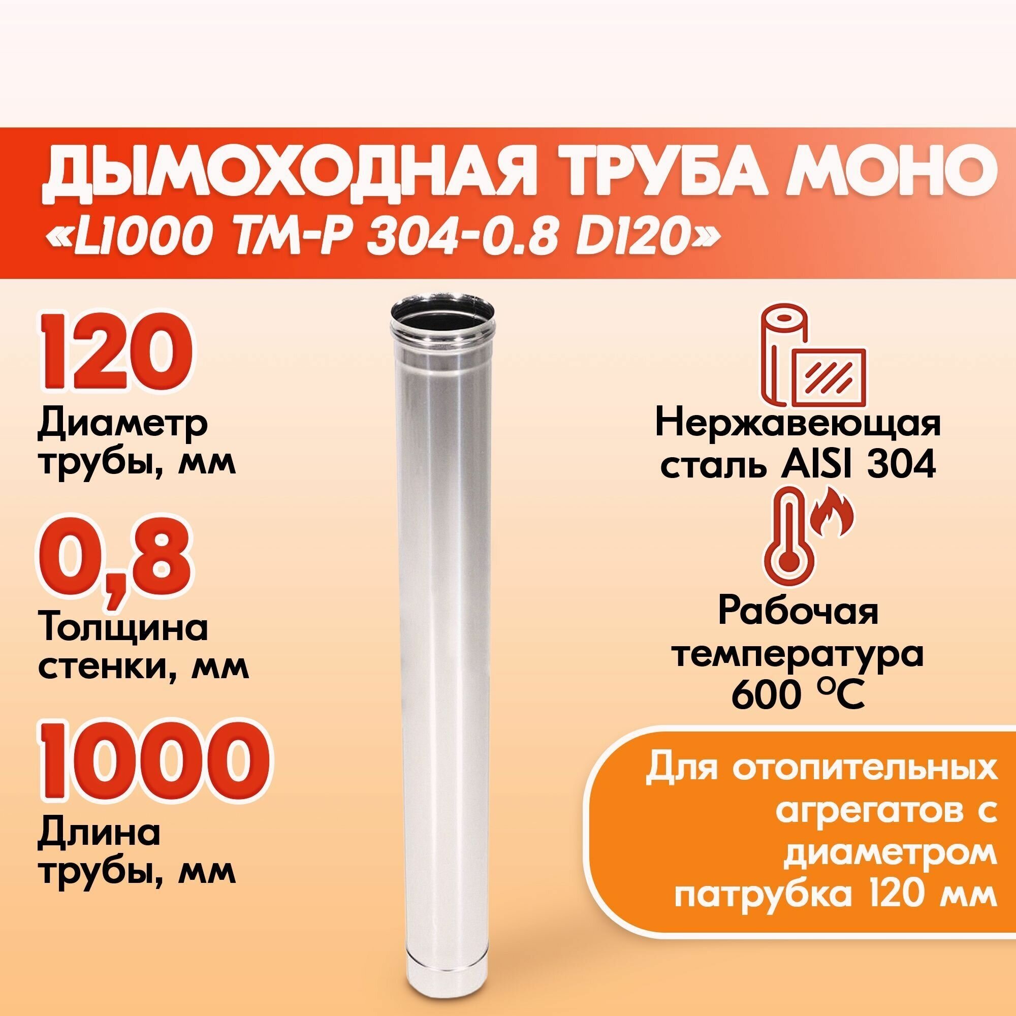 Печная труба Моно L1000 ТМ-Р 304-0.8 D120 из нержавеющей стали газовый дымоход для котлов труба дымоходная для печи в баню дом дачу