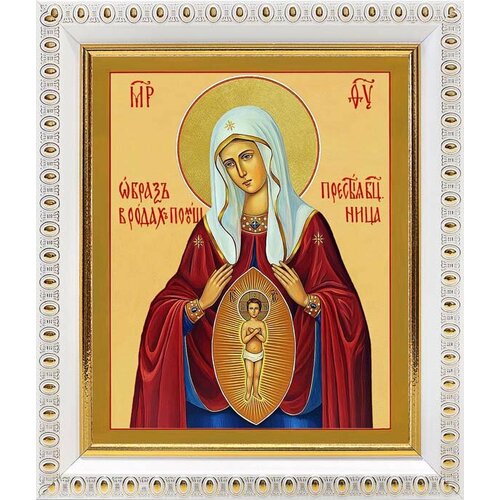 Икона Божией Матери Помощница в родах, в белой пластиковой рамке 12,5*14,5 см