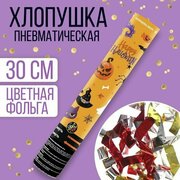 Хлопушка пневматическая Happy halloween" 30 см