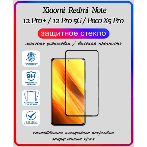 Защитное стекло Xiaomi Redmi Note 12 Pro 5G 12 Pro+ Poco X5 Pro