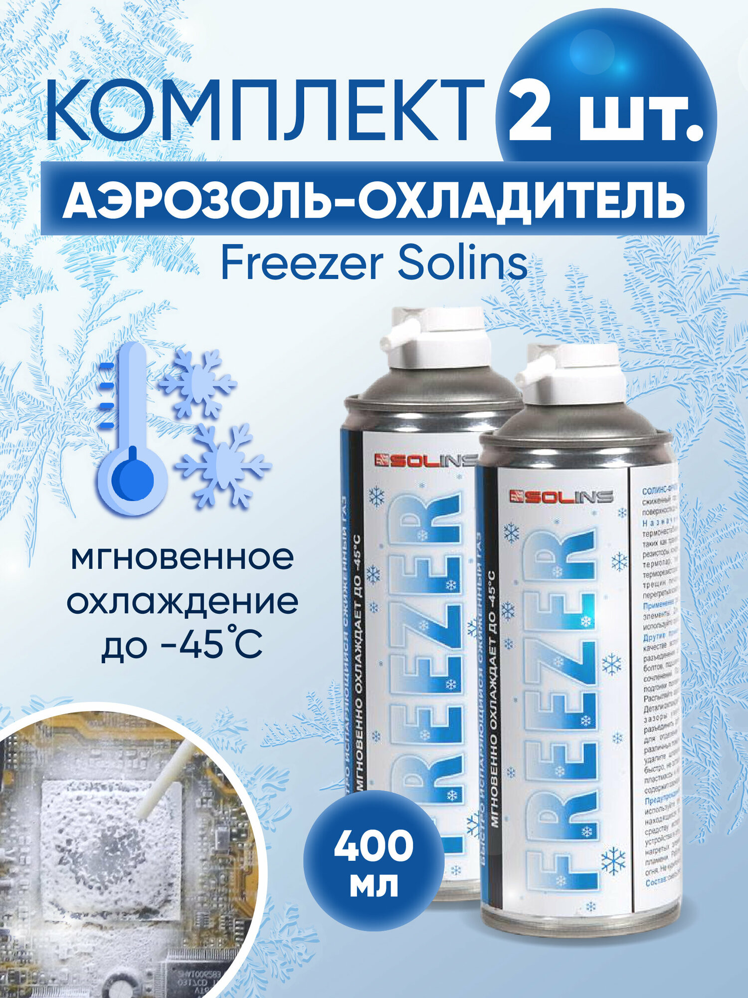 Комплект охладителя Freezer Solins объем 400мл (2 штуки)