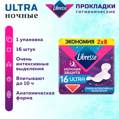 Прокладки женские LIBRESSE Ultra Ночные 16 шт. 1 упак. прокладки женские libresse ultra ночные 16 шт 1 упак