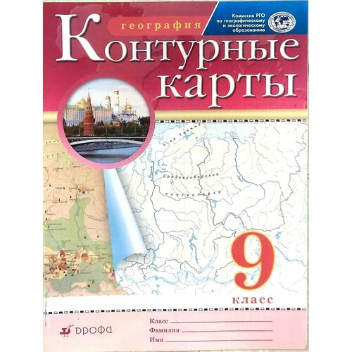 География. 9 класс. Контурные карты. (Традиционный комплект) Ольховая Наталья Владимировна, Приваловский Алексей Никитич