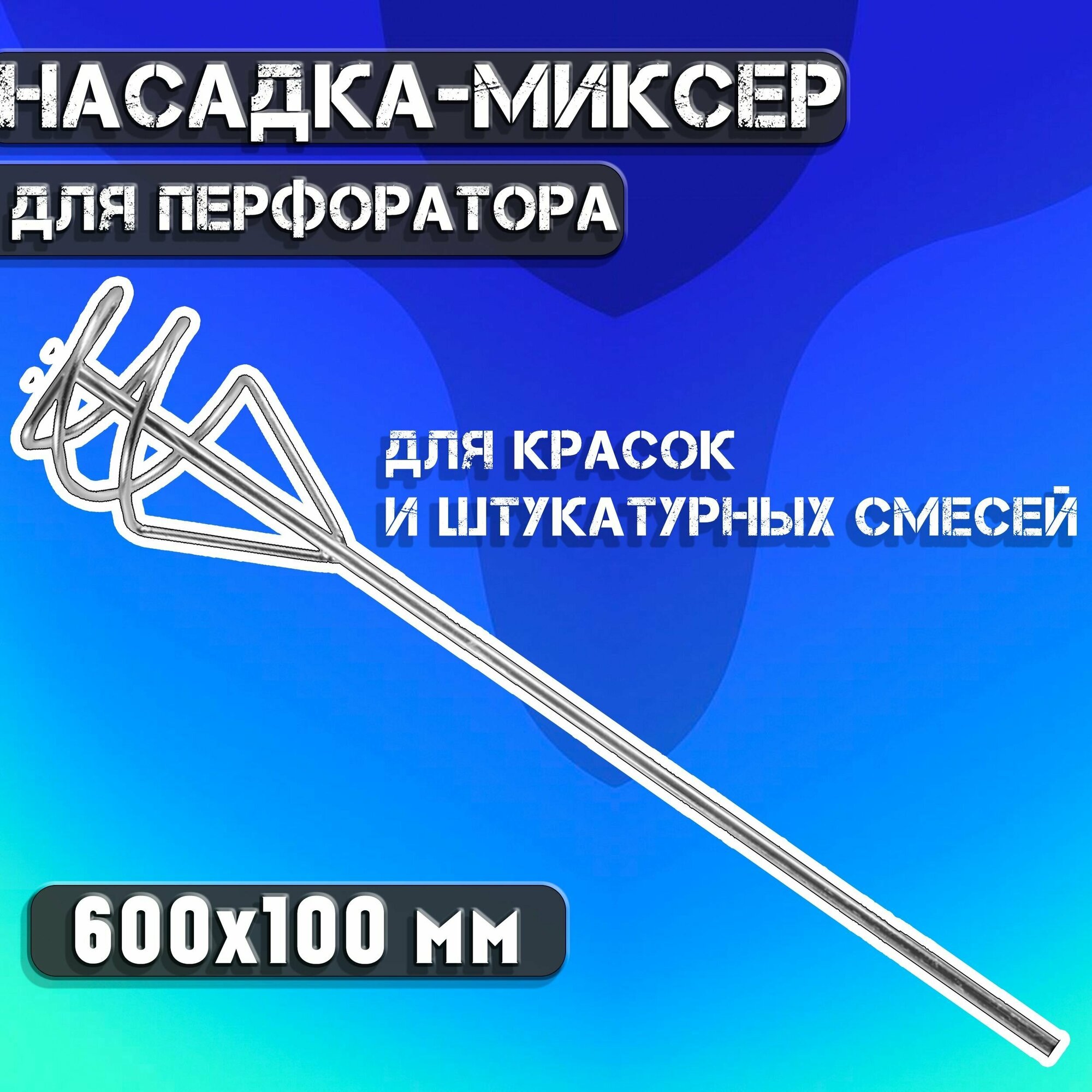 Насадка-миксер для перфоратора SDS-plus ВИХРЬ 73/3/7/4 100x600