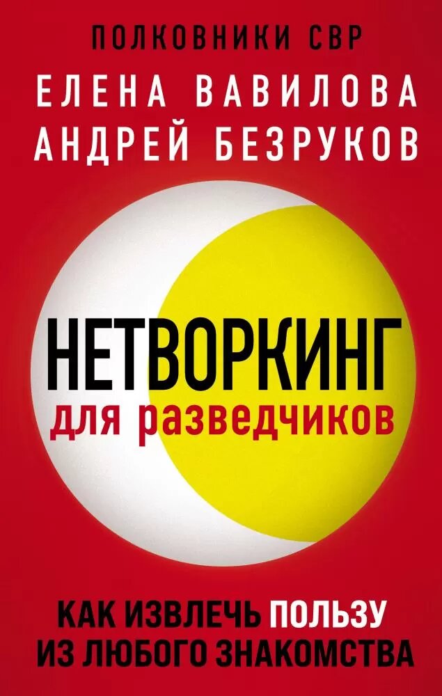 Нетворкинг для разведчиков. Как извлечь пользу из любого знакомства (Вавилова Е. С, Безруков А. О.)