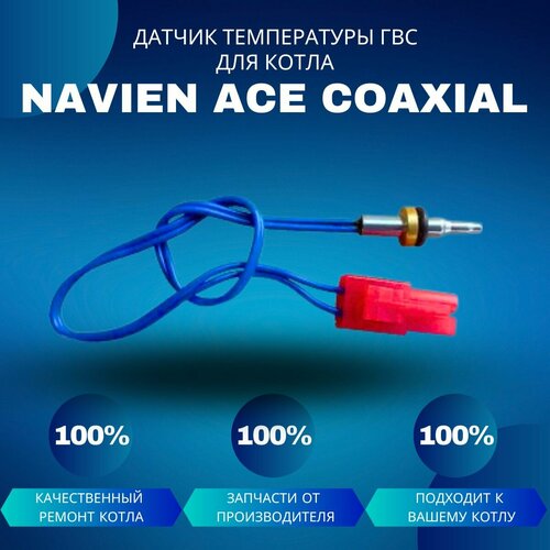 датчик температуры гвс для котла navien ace coaxial Датчик температуры ГВС для котла Navien ACE Coaxial