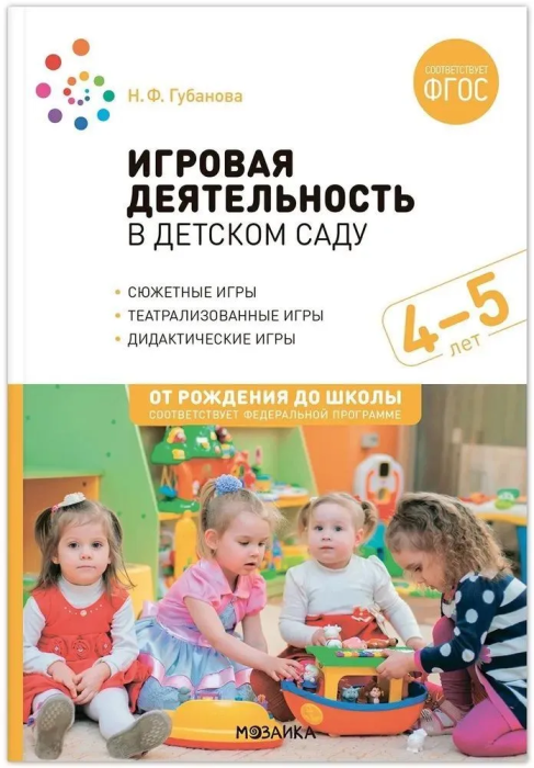 Игровая деятельность в детском саду Средняя группа 4-5 лет От рождения до школы Пособие Губанова НФ 0+