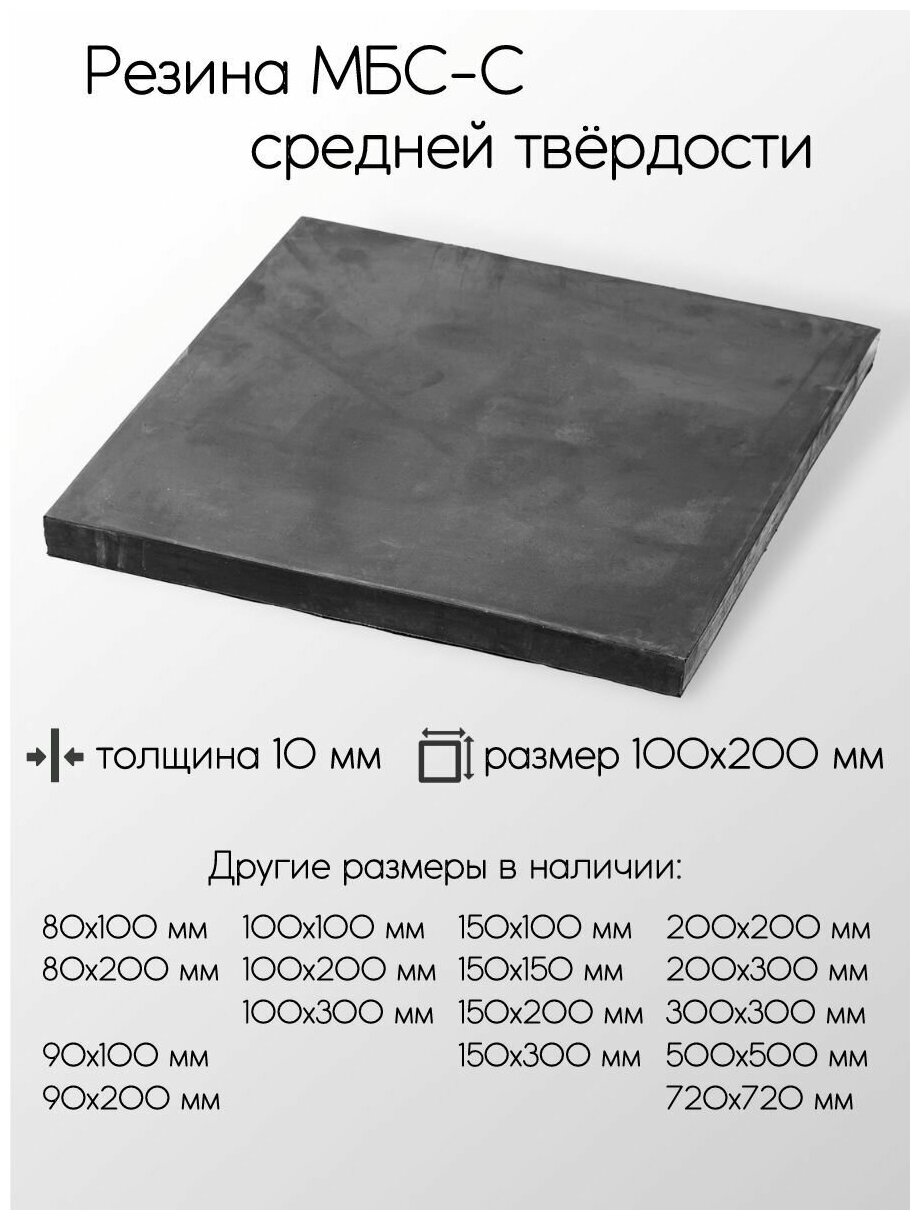 Резина МБС-С 2Ф лист толщина 10 мм 10x100x200 мм