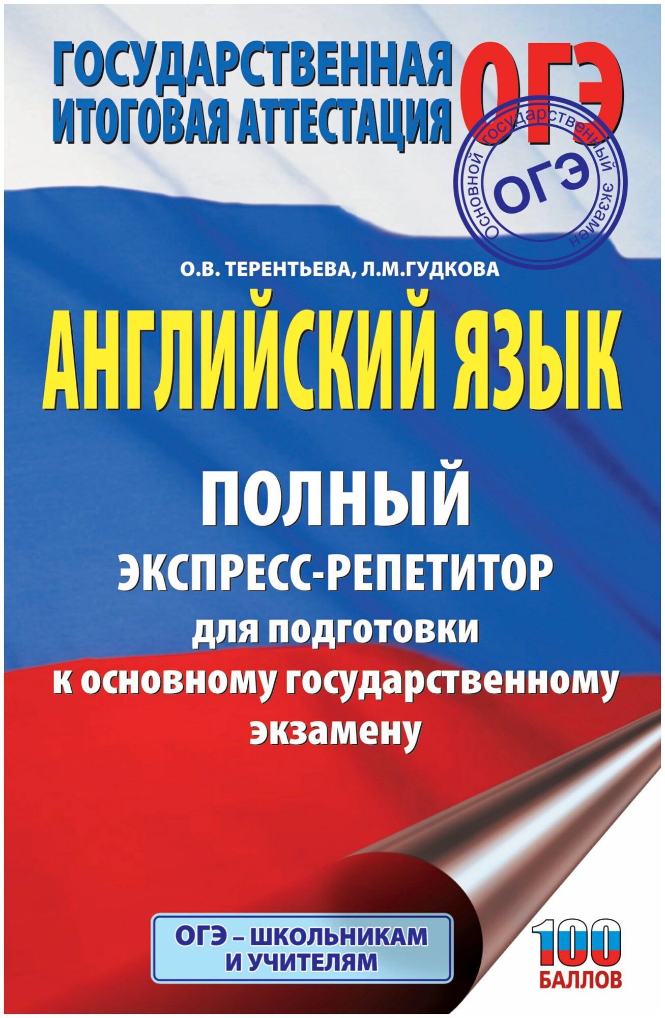 ОГЭ. Английский язык. Полный экспресс-репетитор для подготовки к ОГЭ