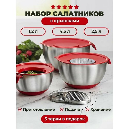 Набор салатников ( мисок ) для приготовления и хранения. Плотные силиконовые крышки. Три терки- насадки. Нержавеющая сталь 18/10.