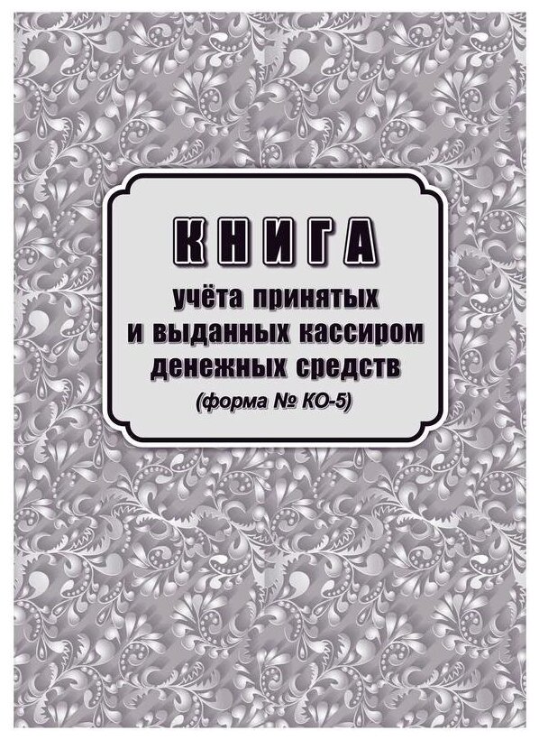 Книга учета принятых и выданных кассиром денежных средств (форма ко №5)