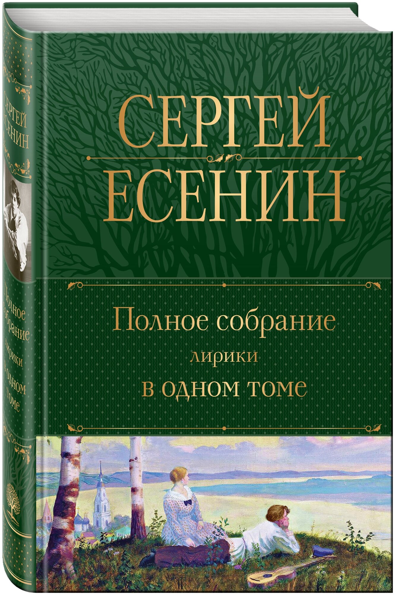 Полное собрание лирики в одном томе