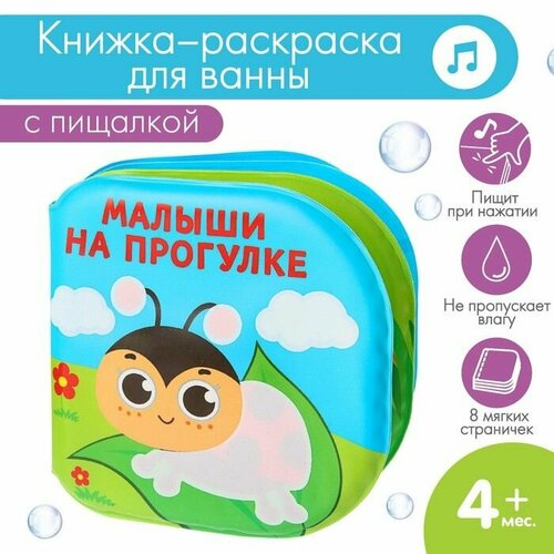 игры на прогулке весна Книжка - раскраска для игры в ванне Малыши на прогулке