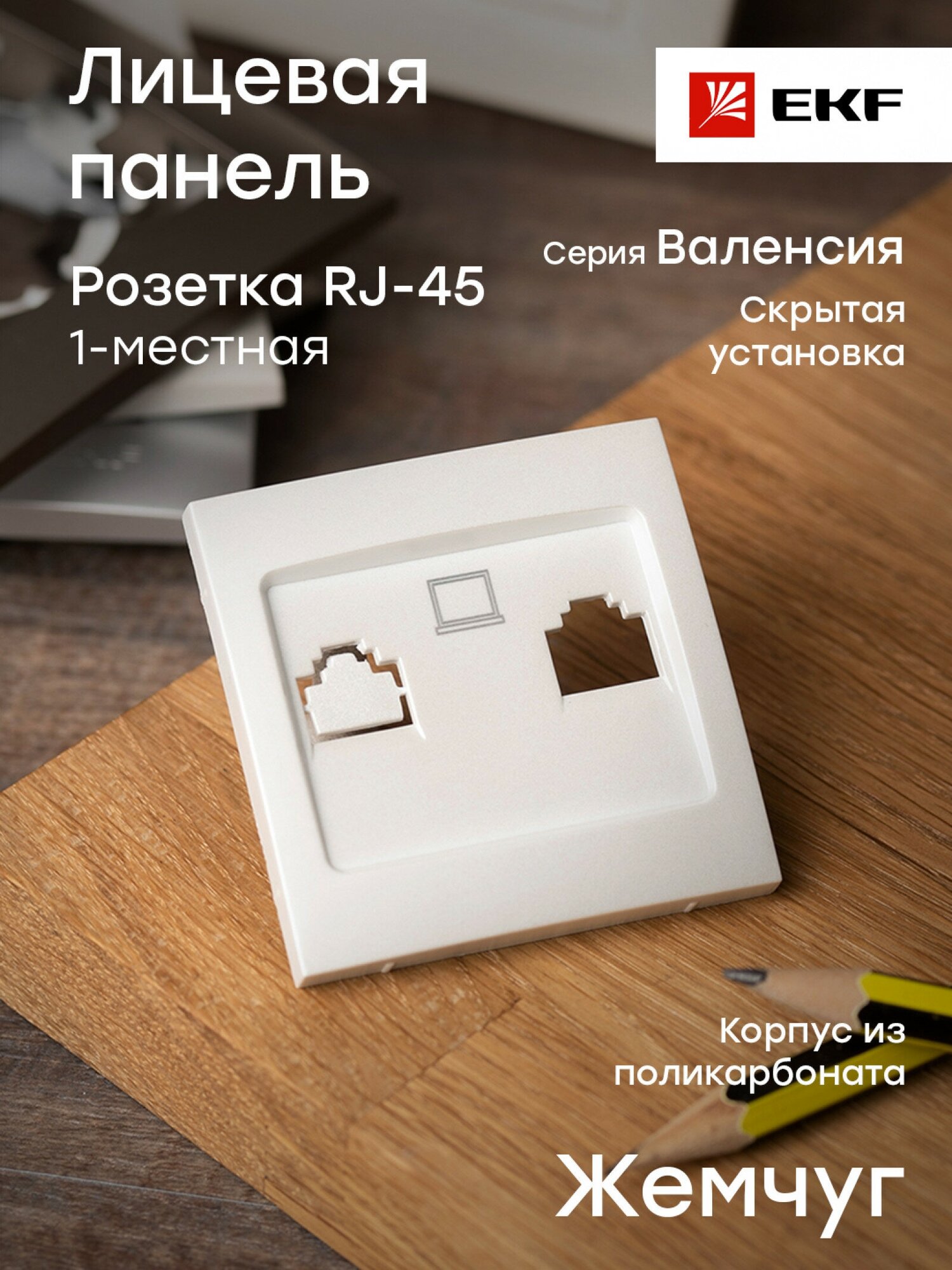 Валенсия лицевая панель розетки RJ-45 1-местная жемчуг EKF PROxima