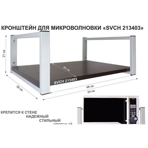 Кронштейн для микроволновки, 21см серый 