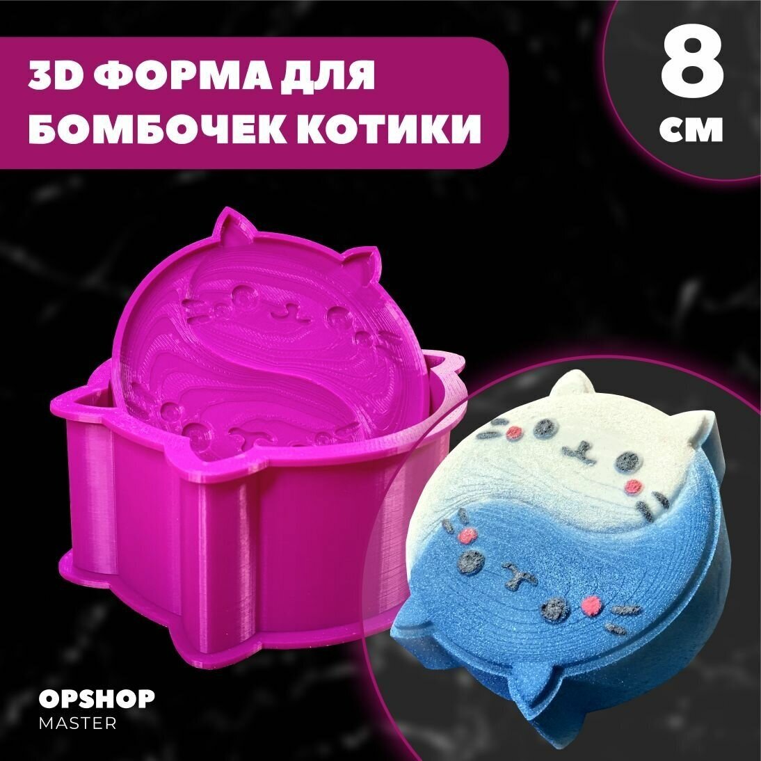 3D форма для бомбочек Котики 8см