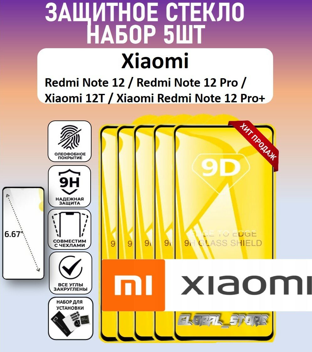 Защитное полноэкранное стекло для Xiaomi Redmi Note 12 / Redmi Note 12 Pro / Note 12 Pro+ / Xiaomi 12T / Набор 5 Штук ( Ксяоми 12Т ) Full Glue