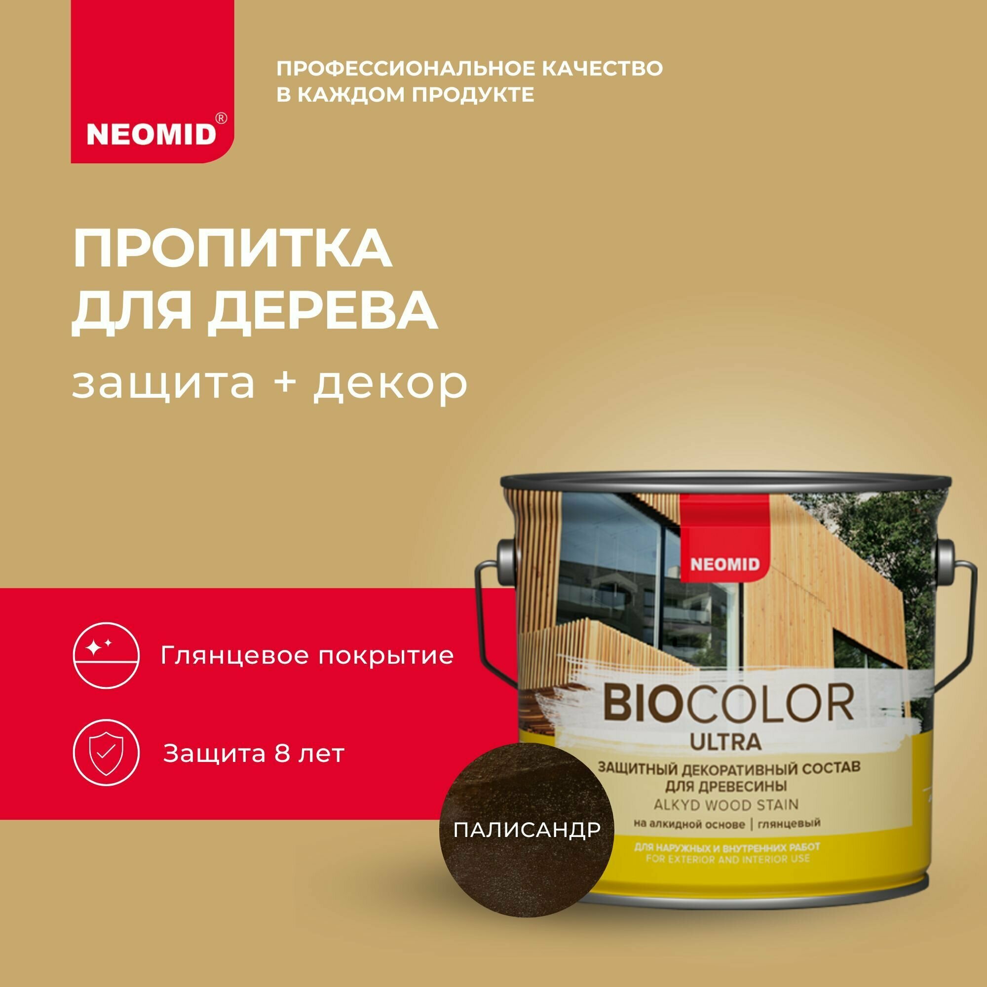 Состав защитный для древесины Neomid Bio Color Ultra полуглянцевый (2,7л) палисандр