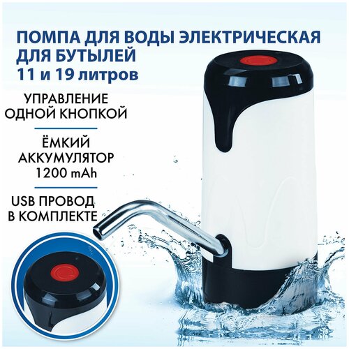 Помпа для воды электрическая SONNEN EWD121W, 1,2 л/мин, аккумулятор, адаптер, пластик