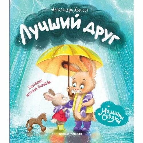 хворост а the bravest ant Издательство «Феникс-Премьер» Лучший друг. Хворост А.