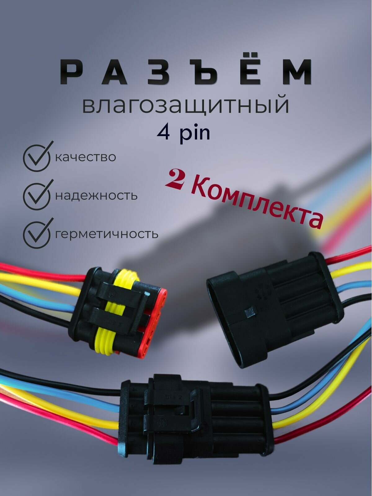 Разъем Автомобильный Влагозащищенный 4pin (2шт)