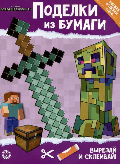 Развивающая книжка с цветной бумагой. Поделки из бумаги. В стиле Minecraft