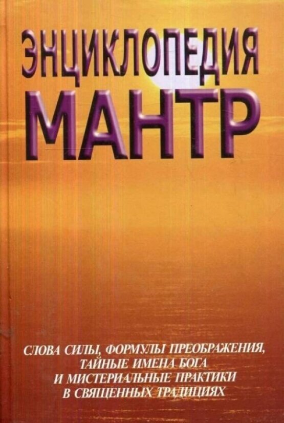Энциклопедия мантр