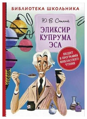 Эликсир Купрума Эса (Библиотека школьника)