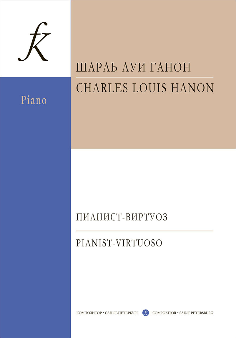 Ш. Ганон. Пианист-виртуоз. 60 упражнений для фортепиано