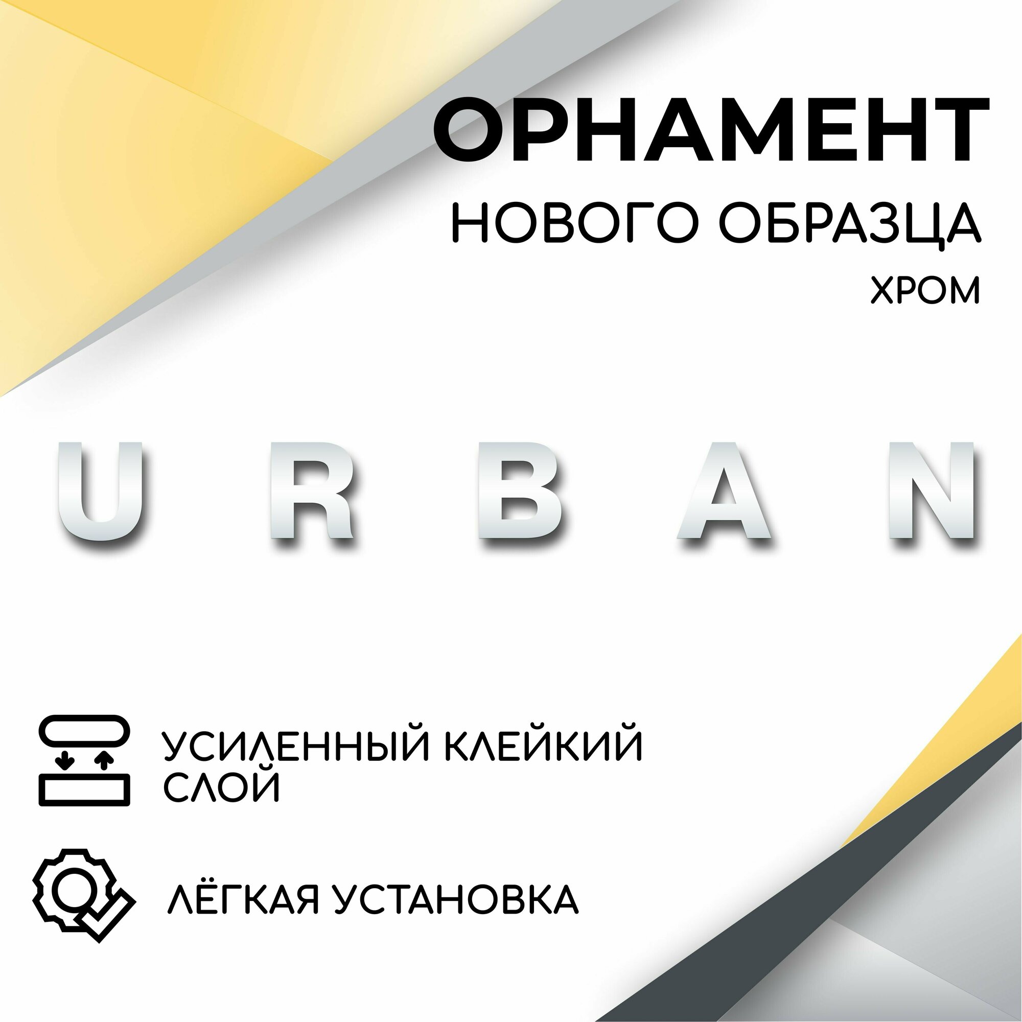 Орнамент на крышку багажника URBAN (хром), надпись для автомобилей Лада Нива 4х4, Нива Урбан