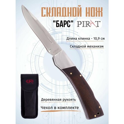 Складной нож Pirat S164 Барс, чехол кордура, длина клинка: 10,9 см блинница taurus s164 нержавеющая сталь черный