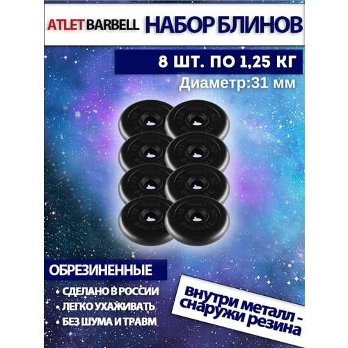 Комплект дисков Атлет (8 по 1,25 кг)