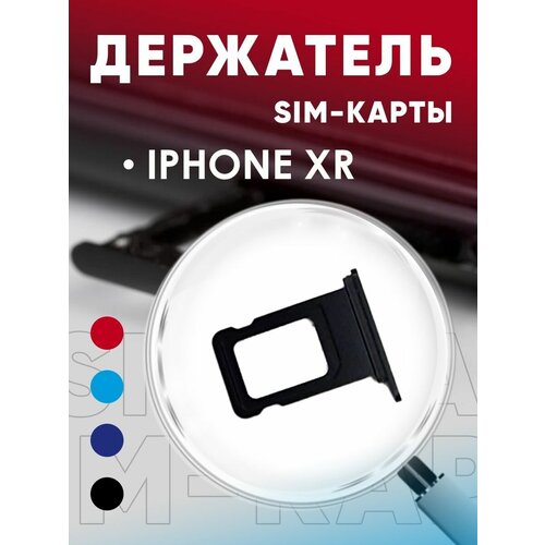 Держатель сим карты, Сим Лоток, Контейнер SIM для iPhone Xr держатель сим карты сим лоток контейнер sim для iphone xr черный