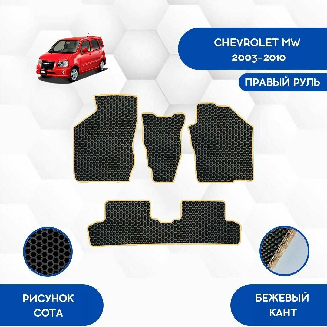 Комплект Ева ковриков для Chevrolet MW 2003-2010 С правым рулем / Шевроле МВ 2003-2010 / Защитные авто коврики