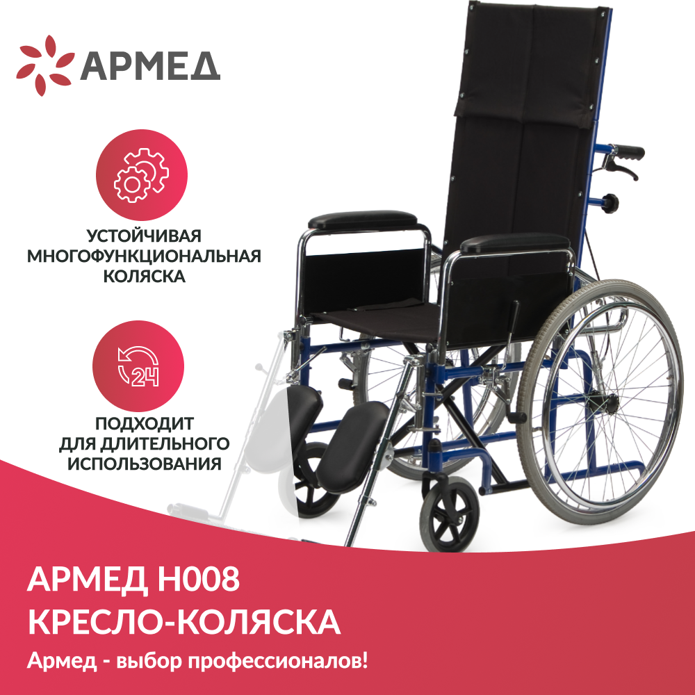 Инвалидная кресло-коляска Армед H008 (ширина сидения 46,5 см, регулировка спинки по углу наклона, колеса: задние пневматические/ передние литые)