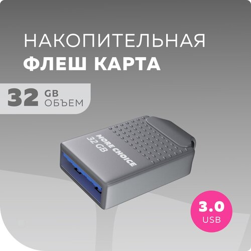 Флеш накопитель памяти USB 32GB 3.0 More Choice Mini MF32-2m Silver