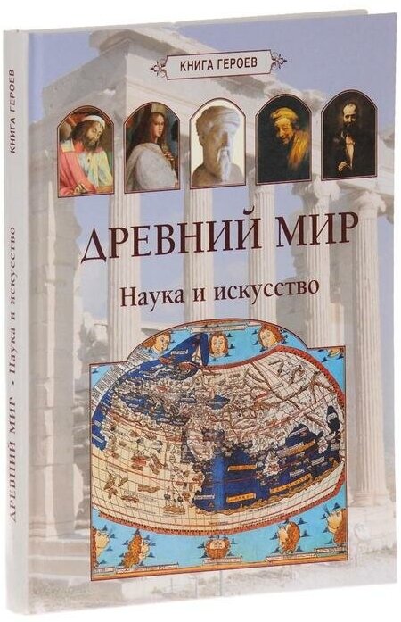 Матвеева Е. А. Древний мир. Наука и искусство. Книга героев