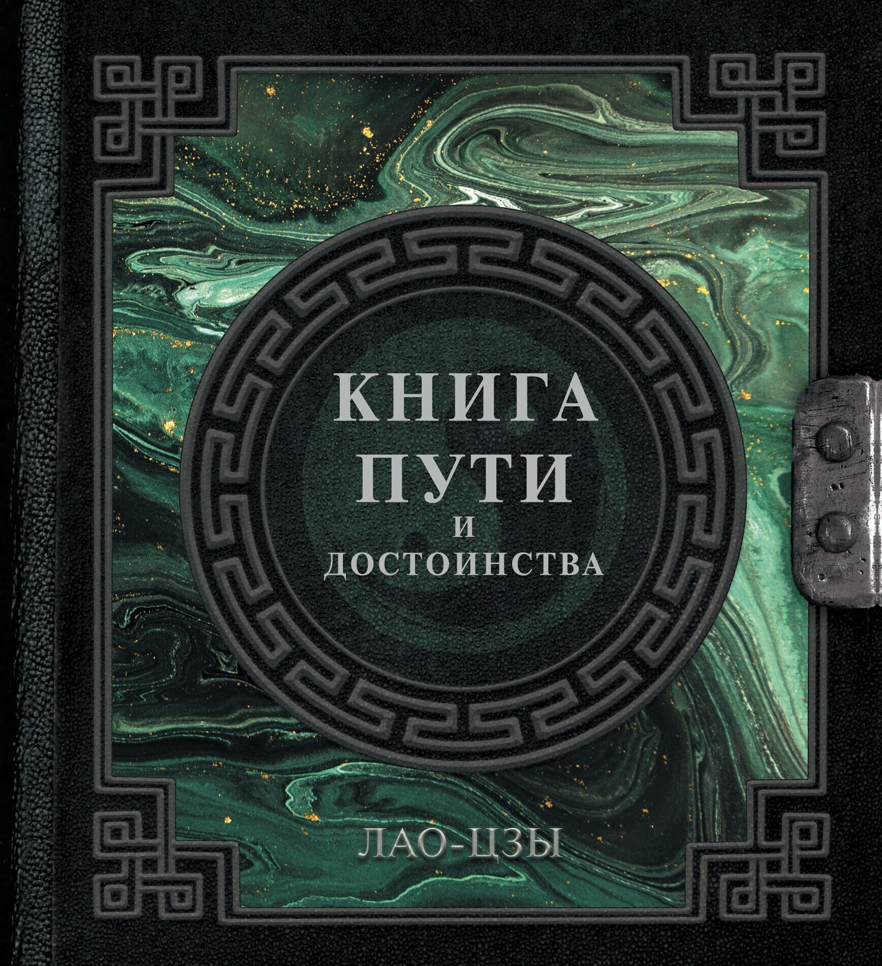 Лао-Цзы. Книга пути и достоинства - фото №1