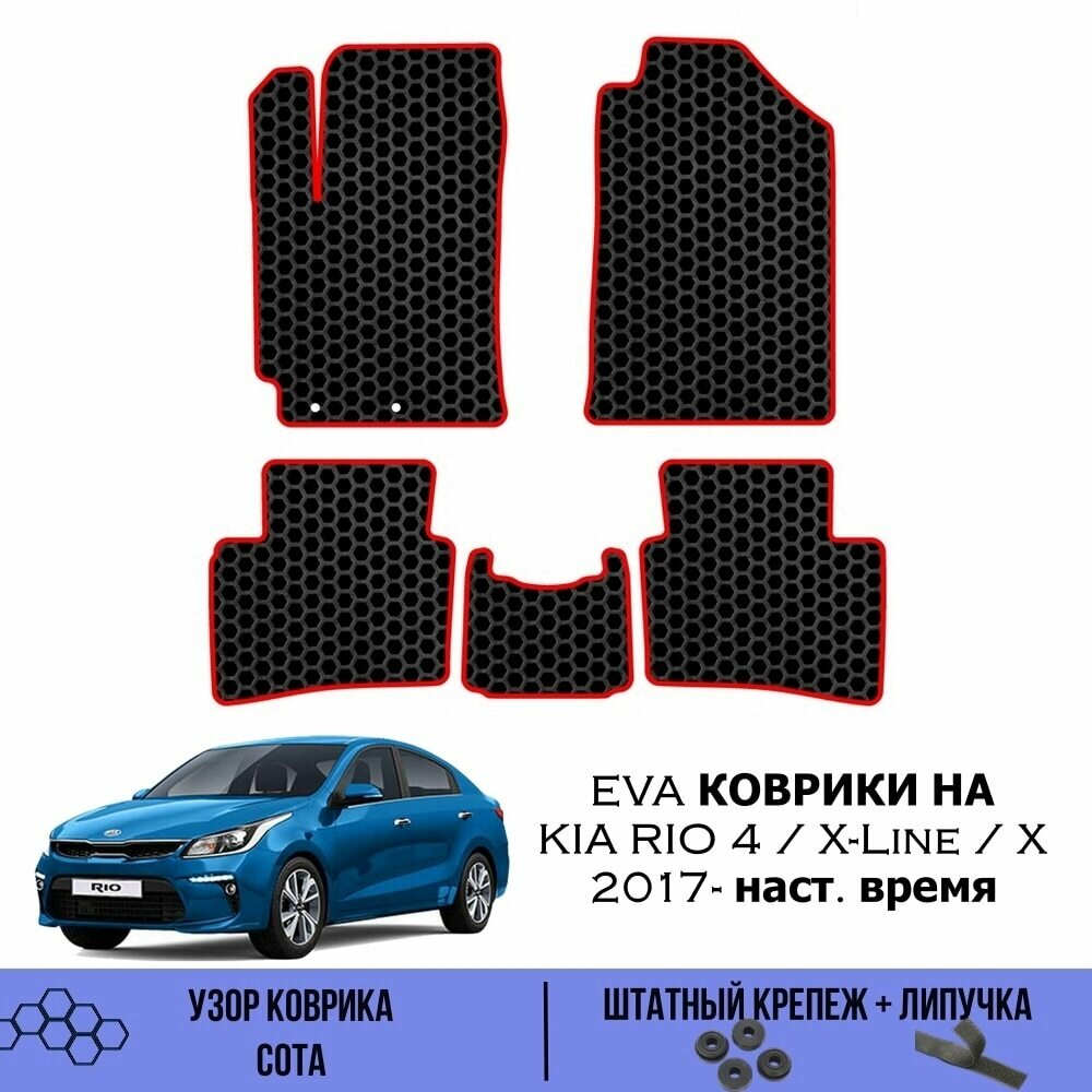 Комплект Ева ковриков для Kia Rio 4, X, X-Line 2017- / Эва коврики в салон для Киа Рио 4, Х, Хлайн / Автоковрики eva