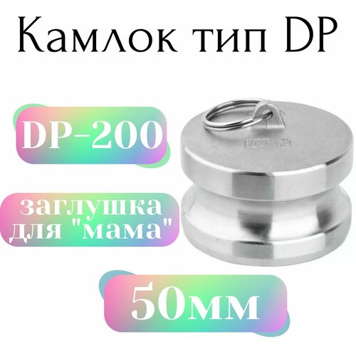 Камлок тип DP-200 (заглушка для мама, алюминий) камлок 1 25in типа dр заглушка для розетки алюм tl125dpal