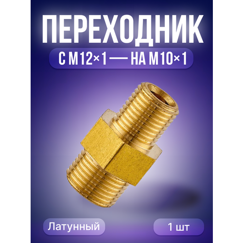 Переходник М12*1-М10*1(внутр) IZT5600 переходник м12 1 м10 1 izt5600 сварог