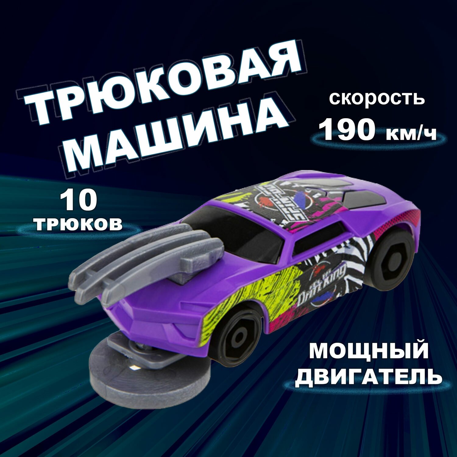 Игрушка 1Toy Трюк-трек Машинка фрикционная Фиолетовая - фото №4