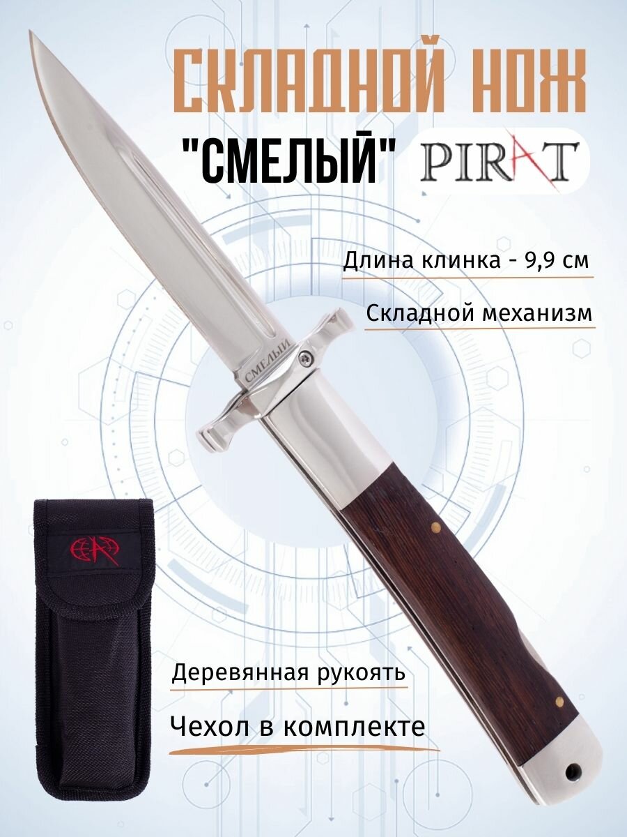 Складной нож Pirat S200 "Смелый", длина клинка: 9,9 см, чехол из ткани кордура