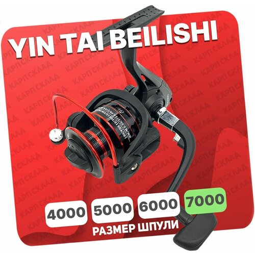 Катушка безынерционная YIN TAI BEILISHI 7000